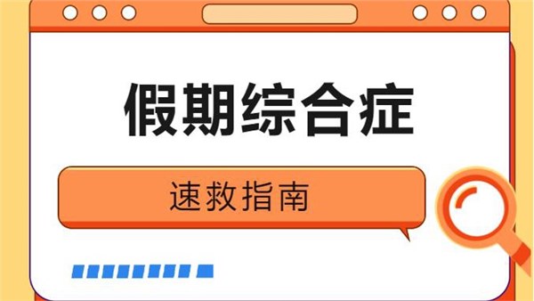 拒绝emo，用美食拯救「假期综合症」